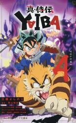 真・侍伝ＹＡＩＢＡ　４