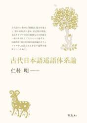 古代日本語述語体系論