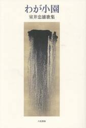 わが小園　室井忠雄歌集