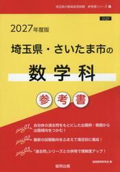 ’２７　埼玉県・さいたま市の数学科参考書