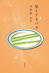 星とアスパラ