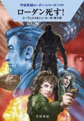 ローダン死す！