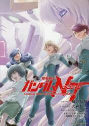 機動戦士ガンダムＮＴ　１６