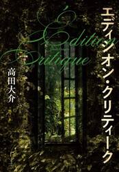 エディシオン・クリティーク