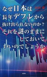 なぜ日本は長年デフレから抜け出られないの