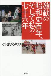 激動の昭和史百年、そして私の七十六年