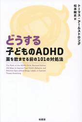 どうする子どものＡＤＨＤ　薬を飲ませる前の１０１の対処法