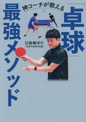 神コーチが教える「卓球」最強メソッド