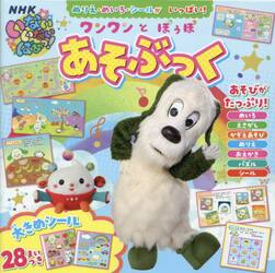 ワンワンとぽぅぽあそぶっく　ぬりえ・めいろ・シールがいっぱい！