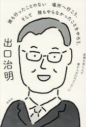 誰も行ったことのない場所へ行こう。そして誰もやらなかったことをやろう。　逆境を苦しんだ僕からの３１のメッセージ