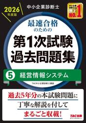 中小企業診断士最速合格のための第１次試験過去問題集　２０２６年度版５
