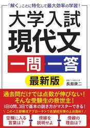 大学入試現代文一問一答　「解く」ことに特化して最大効率の学習！