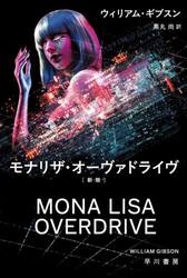 モナリザ・オーヴァドライヴ