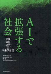 ＡＩで拡張する社会　「知性」「労働」「経済」の未来予想図
