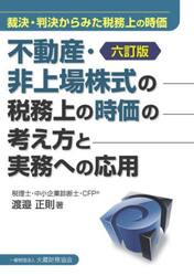 不動産・非上場株式の税務上の時価の考え方と実務への応用　裁決・判決からみた税務上の時価