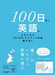 １００日後に英語がものになる１日１０分ネイティブ英語書き写し