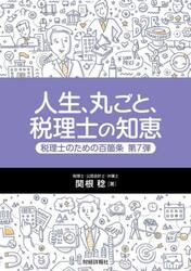 税理士のための百箇条　第７弾