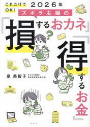 これだけでＯＫ！２０２６年ズボラ主婦の「損するおカネ」「得するお金」