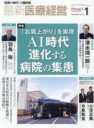 最新医療経営ＰＨＡＳＥ３　２０２６．１