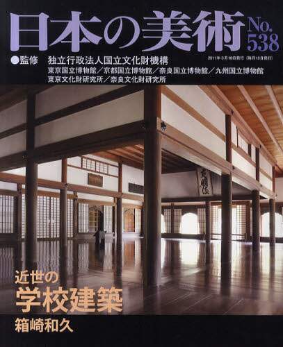 無料発送 日本の美術 国立文化財機構東京国立博物館／監修 No．538 芸術、美術史