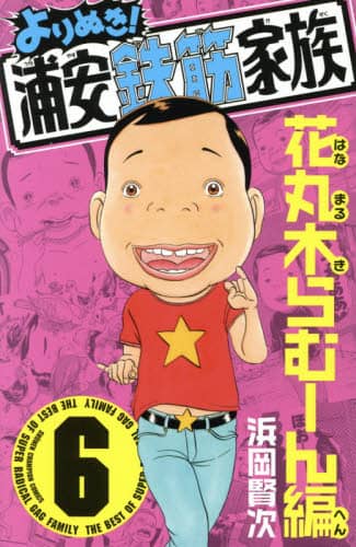 浦安鉄筋家族 全種類 :浦安鉄筋家族 :元祖 :毎度 :あっぱれ :よりぬき Amazon.co.jp: よりぬき浦安鉄筋家族 1 春巻遭難編 : おもちゃ