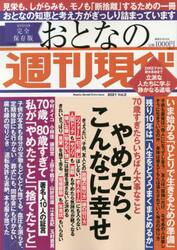 おとなの週刊現代　完全保存版　２０２１Ｖｏｌ．２