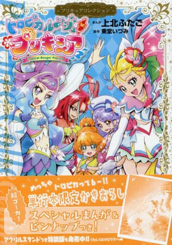 トロピカル～ジュ！プリキュア/上北ふたご／まんが 東堂いづみ