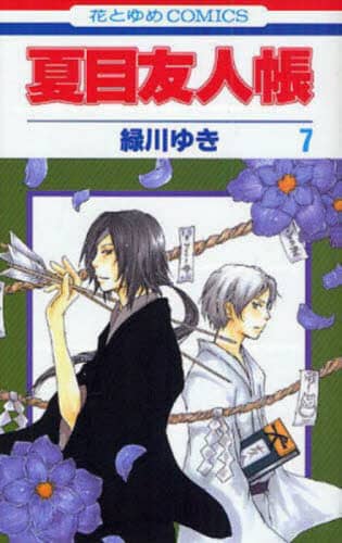ゆきページ 夏目友人帳 7/緑川ゆき／著 本 ： オンライン書店e-hon