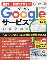 世界一わかりやすいＧｏｏｇｌｅサービス　ＰＣでもスマホでも基本無料で全部使える！