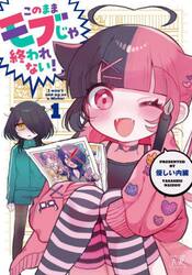 このままモブじゃ終われない！　１