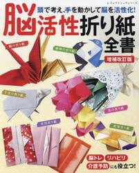 脳活性折り紙全書　頭で考え、手を動かして脳を活性化！