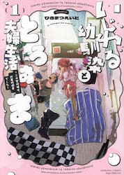 いじわる幼馴染ととろあま夫婦生活　１