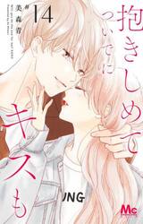 抱きしめてついでにキスも　１４