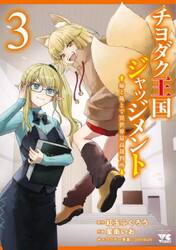 チヨダク王国ジャッジメント　姉と俺とで異世界最高裁判所　３