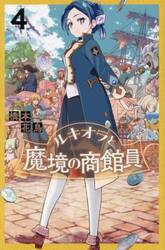 ルキオラと魔境の商館員　４