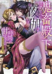 鬼畜殿下のはずなのに、夜伽の時間が甘　２