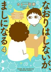 なおりはしないが、ましになる　４