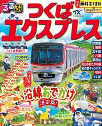 るるぶつくばエクスプレス　〔２０２５〕