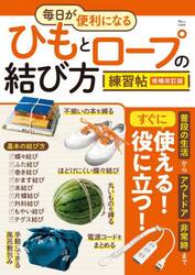 毎日が便利になるひもとロープの結び方練習帖