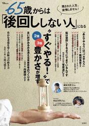 ６５歳からは「後回ししない人」になる