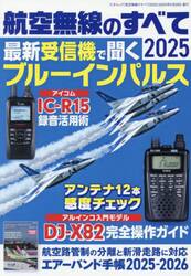 航空無線のすべて　２０２５
