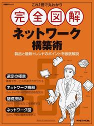 これ１冊で丸わかり完全図解ネットワーク構築術