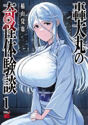 轟大丸の奇怪体験談　１