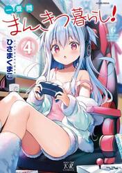 一畳間まんきつ暮らし！　４
