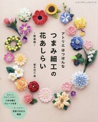 アトリエはつはんなつまみ細工の花あしらい