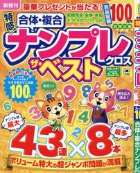 特盛！ナンプレクロスザ・ベスト