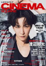 ＣＩＮＥＭＡ　ＳＱＵＡＲＥ　ｖｏｌ．１５４
