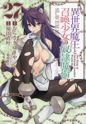 異世界魔王と召喚少女の奴隷魔術　Ｔｈｅ　Ｋｉｎｇ　ｏｆ　Ｄａｒｋｎｅｓｓ　Ａｎｏｔｈｅｒ　Ｗｏｒｌｄ　Ｓｔｏｒｙ　２７