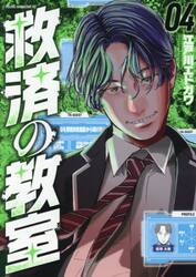 救済の教室　４