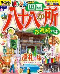 四国八十八か所　お遍路の旅　〔２０２５〕